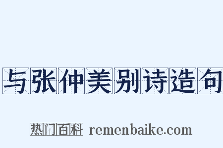 与张仲美别诗造句是什么意思的图片